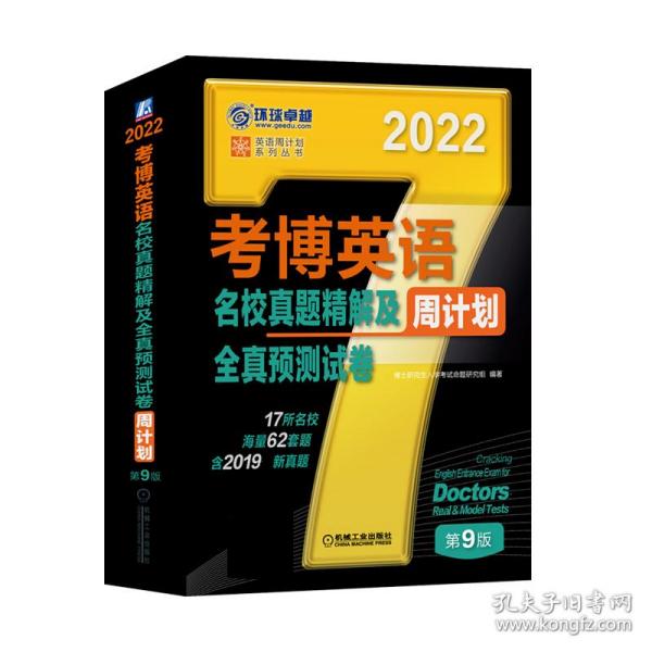 2022年考博英语名校真题精解及全真预测试卷第9版