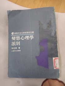 变态心理学派别