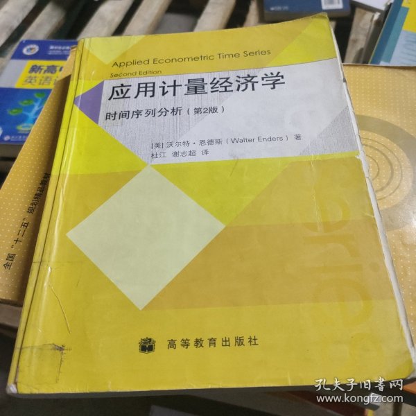 应用计量经济学：时间序列分析