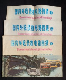 国内外收录机电路图集 1、4、5（3本合售）