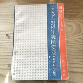 1932-1972年美国实录:光荣与梦想.第二册