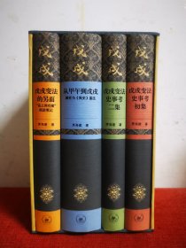 茅海建戊戌变法研究（套装全四册）