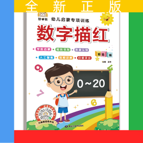 数字描红幼儿启蒙专项训练 视频讲解/智能测评3-6-8岁学前数学描红本0-10-20数字练习描红本幼儿园儿童基础控笔运笔练习册 幼小衔接早教启蒙一1二2年级教材每日一练练习册小学 生课外阅读书籍