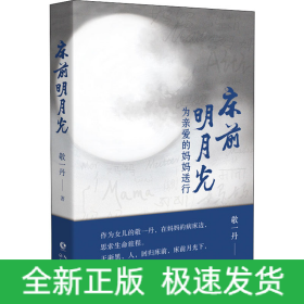 床前明月光 为亲爱的妈妈送行