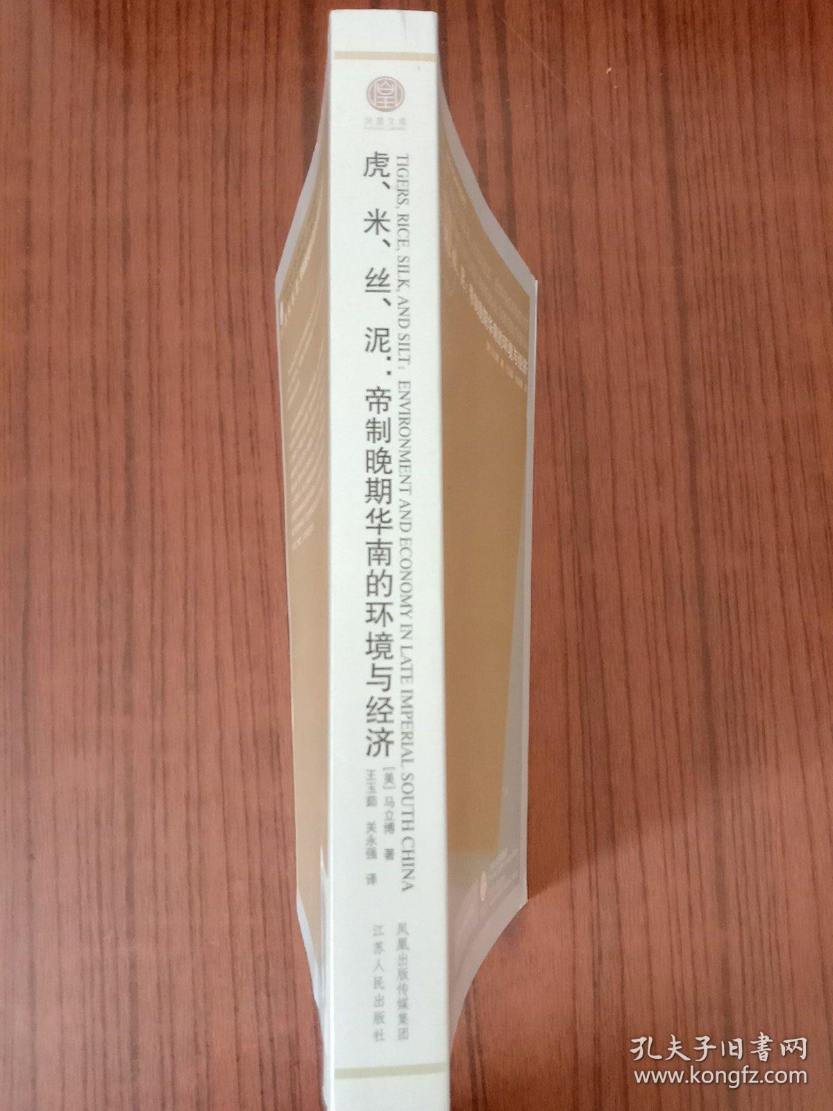 虎、米、丝、泥：帝制晚期华南的环境与经济 凤凰文库·海外中国研究系列