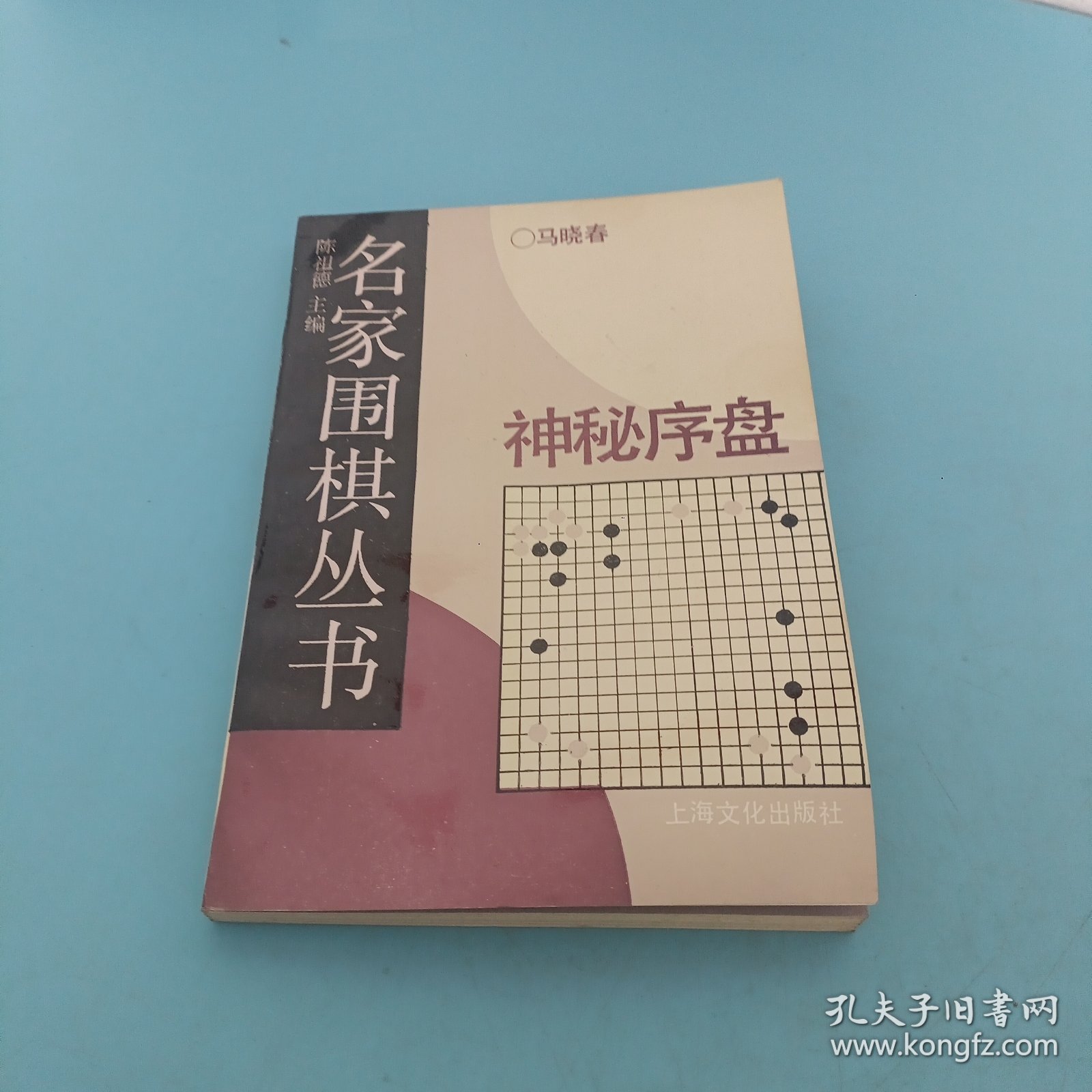 神秘序盘，名家围棋丛书