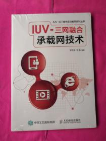 IUV-三网融合承载网技术（未拆封全）