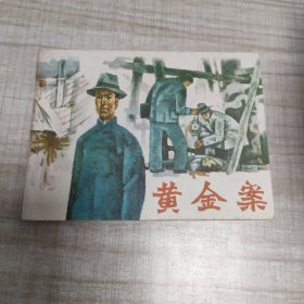 黄金案 ~连环画∽品自鉴，按图发货∽存放100号箱