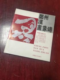 郑州汉画像砖 小印模画像 题材较广 装饰性较强 1988年9月一版一印 库存未阅