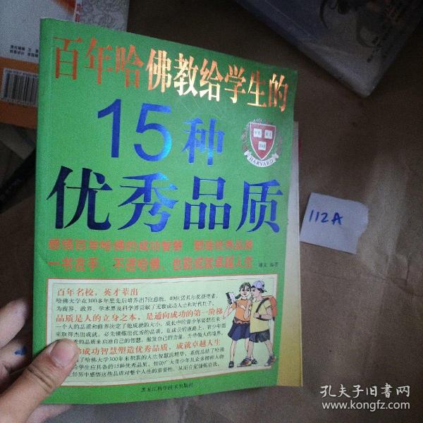 百年哈佛教给学生的15种优秀品质