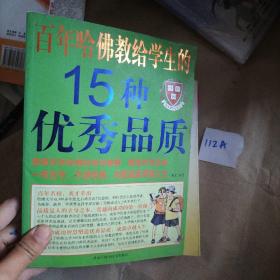 百年哈佛教给学生的15种优秀品质