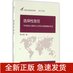 选择性放任(车间政治与国有企业劳动治理逻辑的形成)/上海大学社会学文库