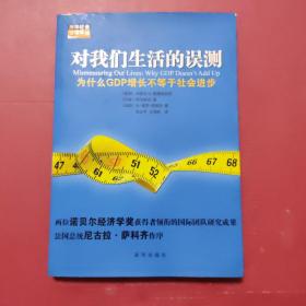 对我们生活的误测：为什么GDP增长不等于社会进步