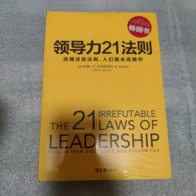领导力21法则：追随这些法则，人们就会追随你