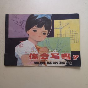 32开彩色连环画类低幼读物：你会写吗？（看图写话练习）