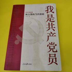 我是共产党员——被点赞的当代楷模