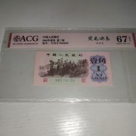 爱藏评级 1962 壹角 蓝三冠 荧光冰玉品种 稀少品种