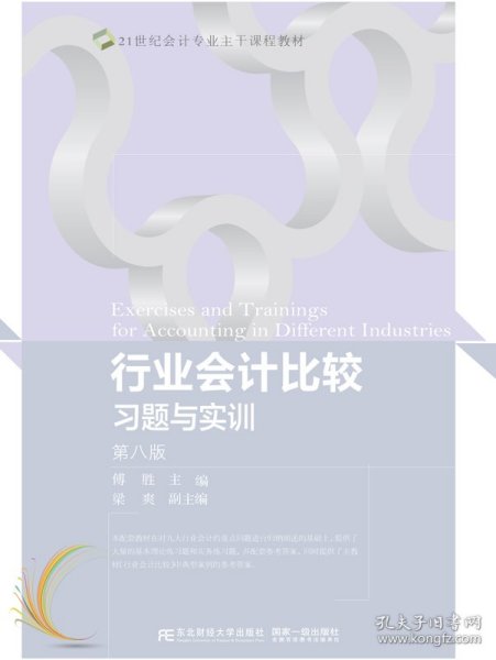 行业会计比较习题与实训