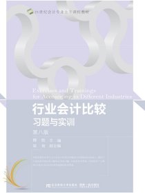 行业会计比较习题与实训