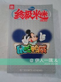 终极米迷口袋书：鼠胆鸭威