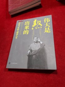 伟大是熬出来的：冯仑与年轻人闲话人生