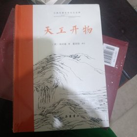 古典名著全本全注全译:天工开物