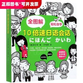 全图解 10倍速日语会话