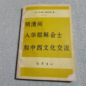 明清间入华耶稣会士和中西文化交流