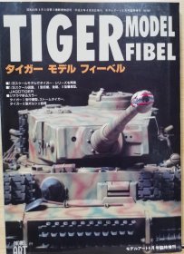 模型艺术 临时增刊  TIGER 虎式坦克