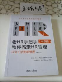 老HR手把手教你搞定HR管理（中级版）：从会干活到能管理