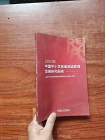 2021年中国中小学英语阅读教育发展研究报告