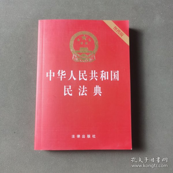 中华人民共和国民法典（64开便携压纹烫金）2020年6月