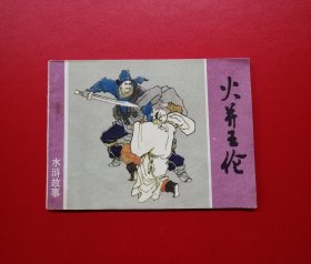 火并王伦【一版一印】！！！！！！