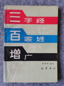 三字经·百家姓·增广