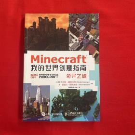 Minecraft我的世界创意指南 奇异之城