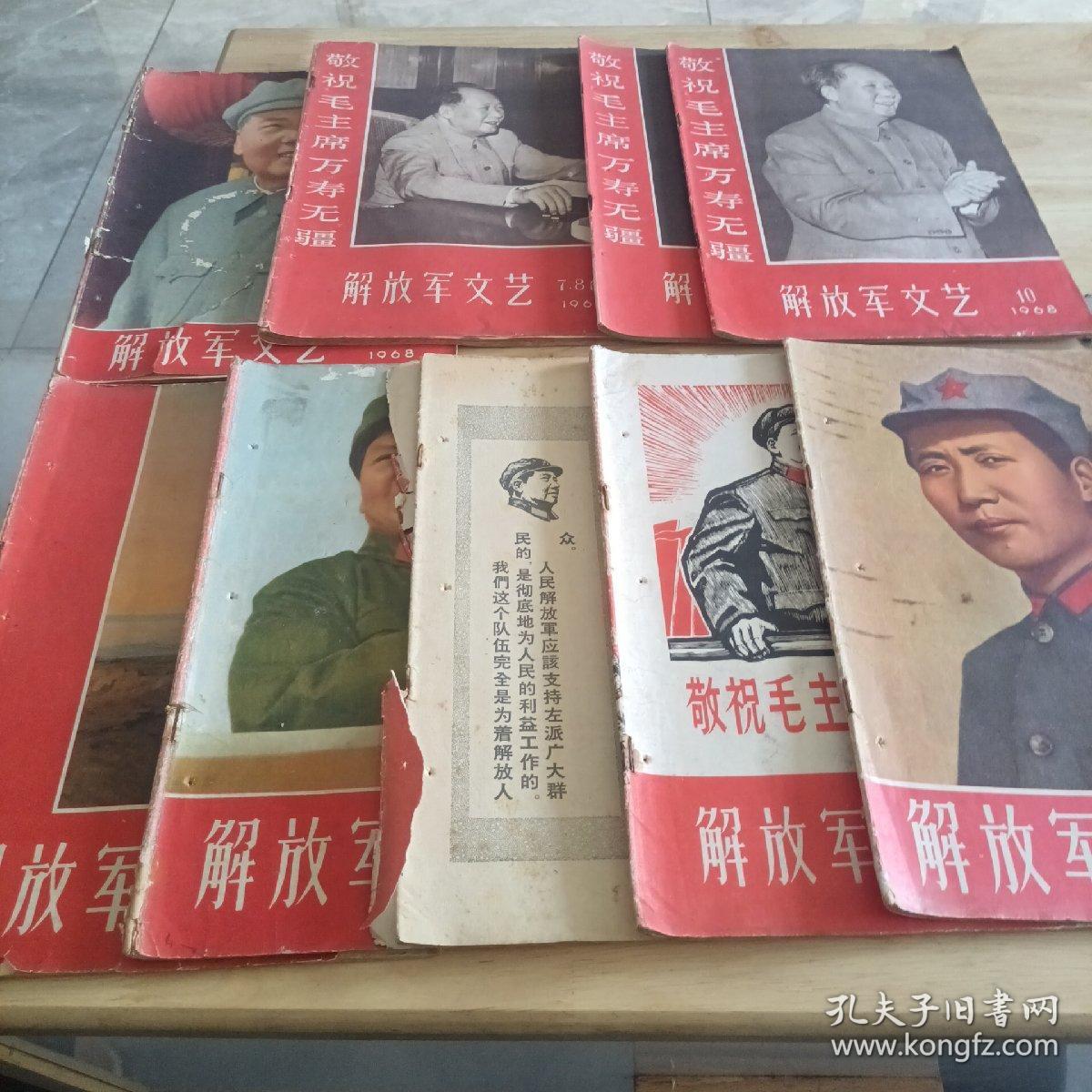 解放军文艺   1968  1.2.3.4.5.6.7.8.合刊9.10.共九本