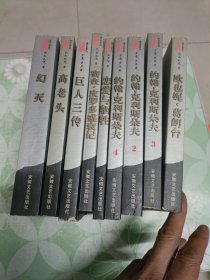 傅译名著系列：9本合售 书目见图