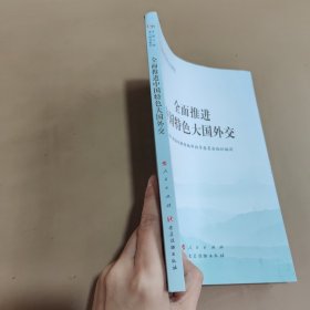 全面推进中国特色大国外交（第五批全国干部学习培训教材）
