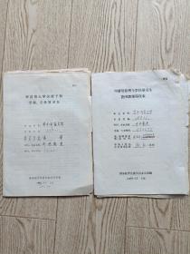 华中师范大学陶凯教授手稿:申请培养博土学位研究生指导教师简况表  申请博士学位授予权学科专业简况表