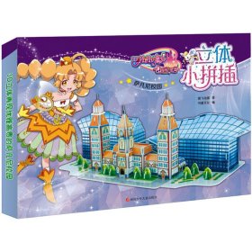 巴啦啦小魔仙之飞越彩灵堡 立体小拼插 萨凡尼校园 智力开发 奥飞动漫