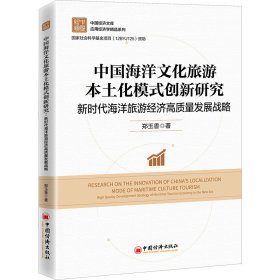 【正版】中国海洋文化旅游本土化模式创新研究9787513669801中国经济出版社