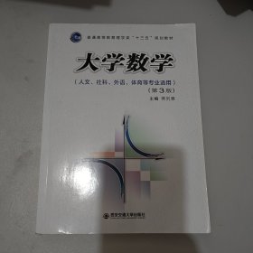 大学数学（第3版 人文、社科、外语、体育等专业适用）/普通高等教育理学类“十三五”