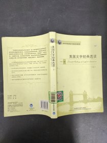 高等学校英语专业规划教材：英国文学经典选读（上）