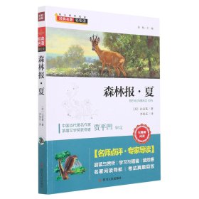 森林报·夏/核心素养阅读 四川人民 9787220114281 (苏)比安基|责编:陈欣|总主编:金帆|译者:李旭东