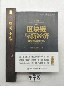 区块链与新经济：数字货币2.0时代