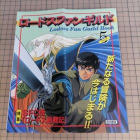 日版 ロードス(岛戦记)ファンギルド5 Lodoss Fan Guild Book 罗德斯岛战记 粉丝公会5 水野良 安田均 原作；出渕裕 角色原案；结城信辉 原画；罗德岛战记 资料集