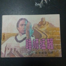 连环画 《睡狮猛醒》（6）（岭南美术出版社 1983年7月1版1印）（免收邮费）