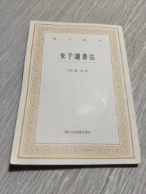 艺文丛刊三辑：朱子读书法