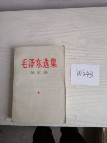 毛泽东选集 第五卷 1977年 上海1印 W243