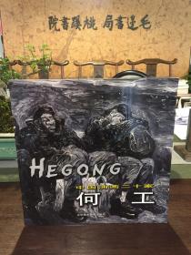中國(guó)油畫(huà)二十家之何工